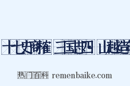 十七史商榷·三国志四·山越造句是什么意思的图片